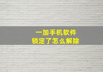 一加手机软件锁定了怎么解除