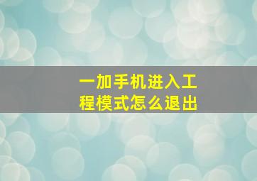 一加手机进入工程模式怎么退出