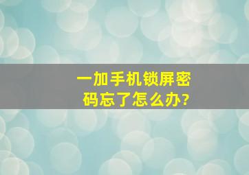 一加手机锁屏密码忘了怎么办?