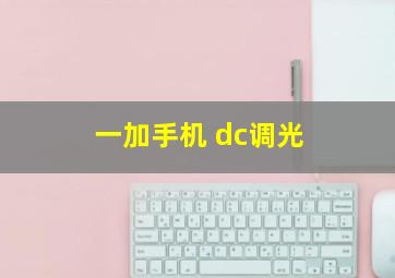 一加手机 dc调光