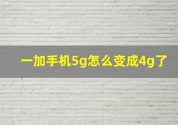 一加手机5g怎么变成4g了