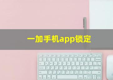 一加手机app锁定