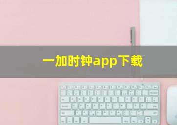 一加时钟app下载