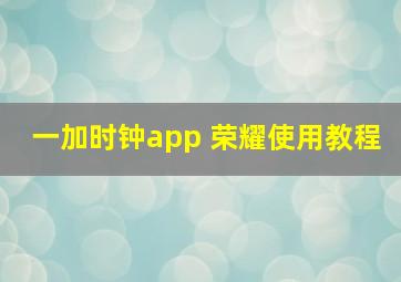 一加时钟app 荣耀使用教程