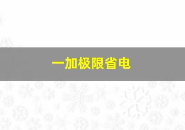 一加极限省电