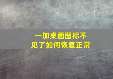 一加桌面图标不见了如何恢复正常