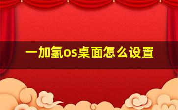 一加氢os桌面怎么设置