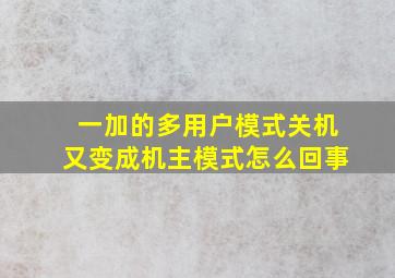 一加的多用户模式关机又变成机主模式怎么回事