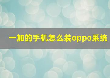 一加的手机怎么装oppo系统