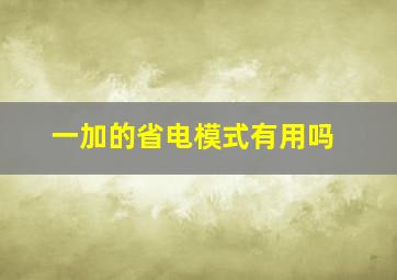 一加的省电模式有用吗