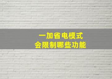 一加省电模式会限制哪些功能