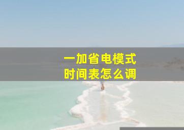 一加省电模式时间表怎么调