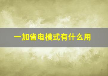 一加省电模式有什么用