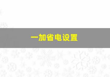 一加省电设置