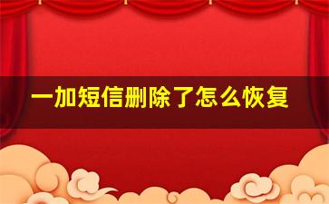 一加短信删除了怎么恢复