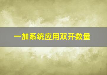 一加系统应用双开数量