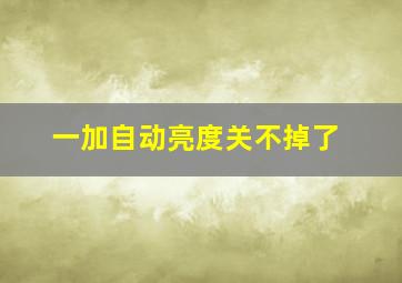 一加自动亮度关不掉了