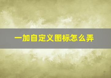 一加自定义图标怎么弄