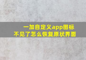 一加自定义app图标不见了怎么恢复原状界面