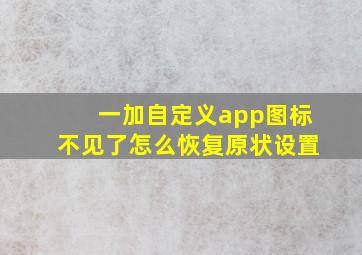 一加自定义app图标不见了怎么恢复原状设置