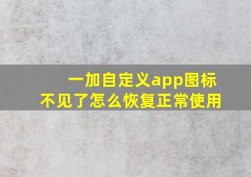 一加自定义app图标不见了怎么恢复正常使用