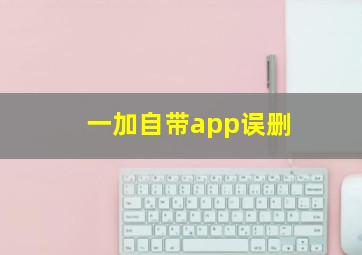 一加自带app误删