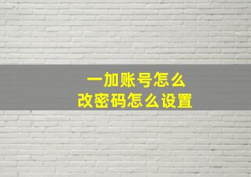 一加账号怎么改密码怎么设置