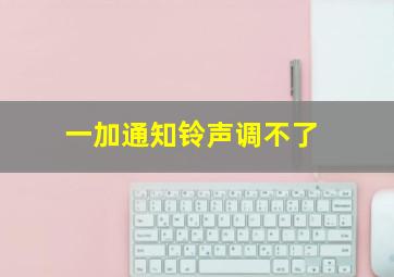 一加通知铃声调不了