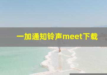 一加通知铃声meet下载