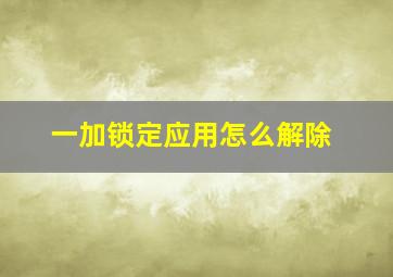 一加锁定应用怎么解除