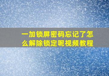 一加锁屏密码忘记了怎么解除锁定呢视频教程