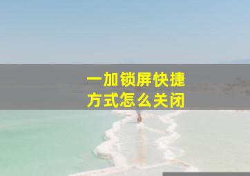 一加锁屏快捷方式怎么关闭