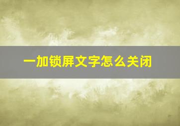 一加锁屏文字怎么关闭