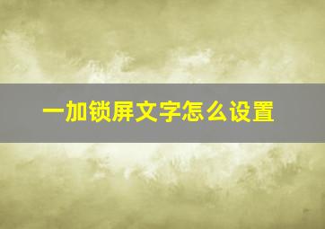 一加锁屏文字怎么设置