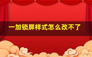 一加锁屏样式怎么改不了