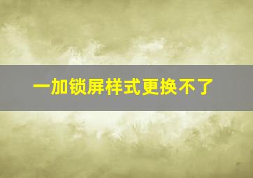 一加锁屏样式更换不了