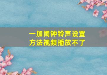 一加闹钟铃声设置方法视频播放不了