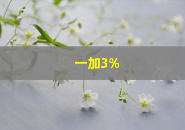 一加3%