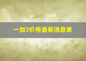 一加3价格最新消息表