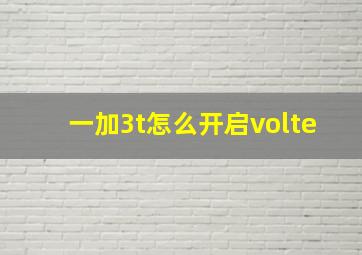 一加3t怎么开启volte