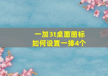 一加3t桌面图标如何设置一排4个