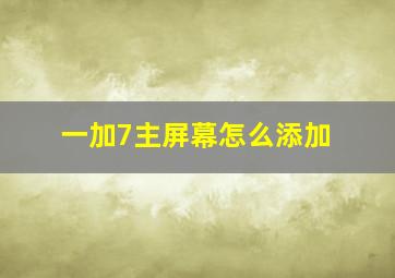 一加7主屏幕怎么添加