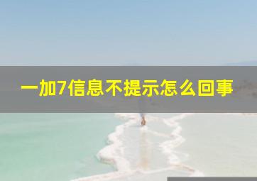 一加7信息不提示怎么回事