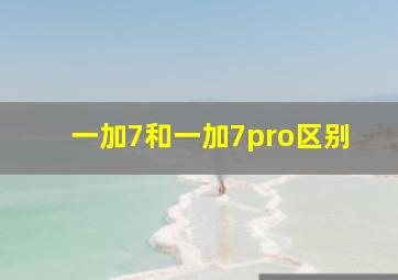 一加7和一加7pro区别