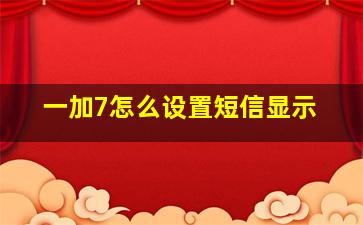 一加7怎么设置短信显示