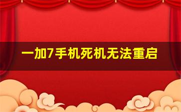 一加7手机死机无法重启