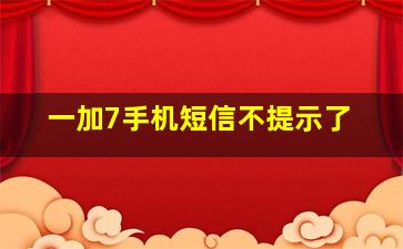 一加7手机短信不提示了