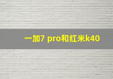 一加7 pro和红米k40