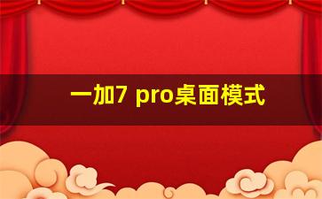 一加7 pro桌面模式