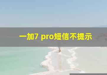 一加7 pro短信不提示